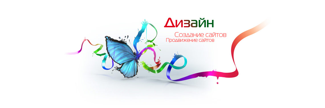 Создание и продвижение сайтов