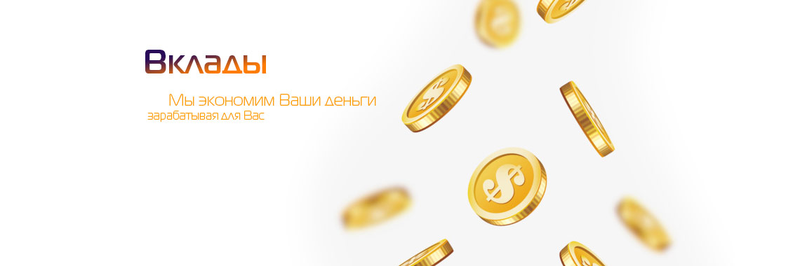 Вклады до 50% годовых!