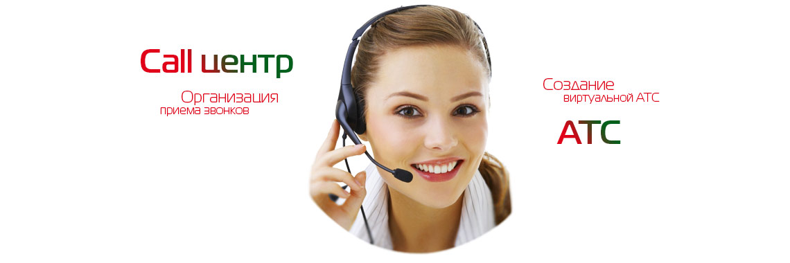 Call-центр и виртуальная АТС